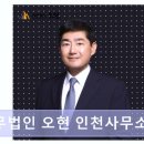 17 | 인천 미추홀구 법률사무소 법무법인 오현 인천사무소 형사전문 믿음직한 전문성의 선택