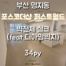 2124 | 명지더샵 퍼스트월드 34평 벽전체 LX디아망 회벽크림화이트 (PR002-12) 실크벽지 (KS벽지 2124-2)시공후기