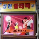 [♥사랑모/사교댄스] 안양역 남부시장, '안양콜라텍' 무도장 정보... 이미지