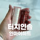 마이하트 | 크림블러셔추천 1순위, 지그재그 단독 터치인솔 인마이하트 써본 리얼 후기