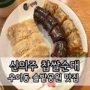 신의주 찹쌀순대 우이 솔밭공원점 | 우이동 솔밭공원 맛집 신의주 찹쌀순대 우이솔밭공원점 후기 24시