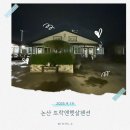 뜨락엔햇살 | 논산펜션 뜨락엔햇살펜션, 군부대 근처 추천 숙소