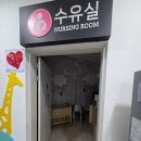 문의청남대주유소(청주방향) | 문의청남대휴게소 상행(청주방향) 시설 좋은 수유실 이용후기