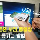 스마트폰 사진 PC로 쉽게 옴기기 이미지