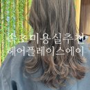 조양수지 | 속초미용실추천 클리닉 매직셋팅펌 후기 헤어플레이스에이