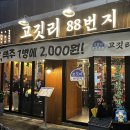 팡팡PC | 청주 연탄구이 복대동고기집 ❝ 고깃리88번지 ❞ 방문후기