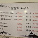 팔팔화로
