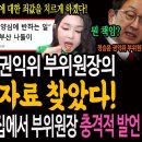 딱걸렸다! 권익위 부위원장의 수상한 자료 찾았다! / 전현희 폭로! 상가집에서 부위원장의 충격적인 발언! 이미지