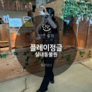 방문후기, 춘천 실내동물원 플레이정글 춘천엔타점 아기와 갈만한곳