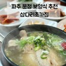 244-운정3-244 | 파주 운정 보양식 맛집 | 부모님 모시고 무조건 또갈집 삽다리초가집 삼계탕 솔직후기
