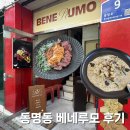 동명 - 중구 중앙대로81길 14 | 광주 동명동 맛집 데이트 코스 추천 베네루모 동명점 후기