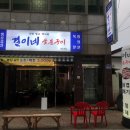 결이네숯불구이광주