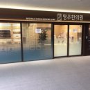 명주한의원 네이버블로그