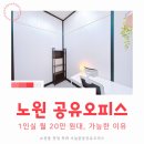 [백석]인터넷 쇼핑몰 창업실무 | 노원 공유오피스 1인실 가격 월 20만원 대 가능한 이유
