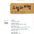 「월평」_가족화소수필의 유형_유한근_『수필과 비평.25.11월호』 이미지