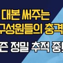 헌재 대본 써주는 TF 구성원들의 충격 정체/ 헌법재판관들은 꼭두각시/ 변호사 자격증도 없는 자들이 재판 좌지우지 이미지