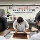 베이커리 교육 이미지