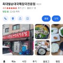 최대발순대국해장국전문점