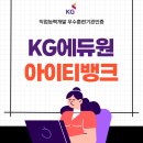 원아이티 | KG에듀원아이티뱅크 - 취업으로 연결되는 국비지원
