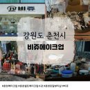 비쥬뷰티 - 구미시 형곡로 124 | 춘천메이크업 수강하는 토탈뷰티샵 비쥬메이크업에서 원데이 수업받은 후기