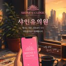 해뜨는의원 | 군포 쥬베룩 추천 피부과 샤인유의원에서 피부 고민 해결하기