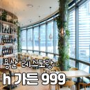 999 | [내돈내산 후기] h가든999 후기ㅣ용산역, 아이파크몰 맛집ㅣ레스토랑 맛집ㅣ모임하기 좋은 장소