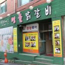 남춘천명물닭갈비 | 춘천 퇴계동 맛집 닭 잡내가 없고 맛있는 &#34;남춘천명물닭갈비&#34; 방문후기