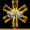 어벤져스 | [영화] 썬더볼츠* : 포기는 없다! 감동 듬뿍 챙겨 돌아온 마블 B급 감성 뉴어벤져스 후기(쿠키O)