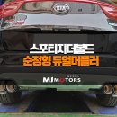 오토앤제우스샵&스파이썬팅 | 스포티지 더볼드 인천 순정형 듀얼머플러 튜닝 전문