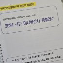 한국언론진흥재단 2024 신규 미디어강사 특별연수, 합격 후기