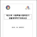 제20회 서울시협회장기 족구대회 - 대회요강 이미지