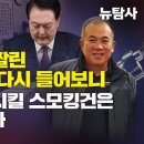 [특집방송] 국감장에서 짤린 명태균 녹취 들어보니 / 尹정권 몰락시킬 스모킹건은 언제 공개될까 이미지