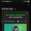 영시님들 멜론 주간인기상 또또 투표 진행중입니디 투표 해주세요 이미지