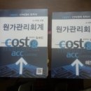 원가관리회계(임세진),해커스토익단어장+토익문제집,금융투자분석사,회계관리1급(재무+세무), 국제FRM PART, 공무원국어4권 이미지