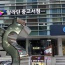 대구 중고서점 범어역 알라딘 서점에서 아이 책 구매 후기