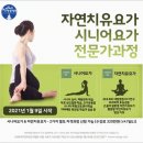 (사)한국자연치유요가협회 2021년 자연치유요가 전문가과정 2월 20일 시작 이미지