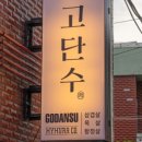 고단수부산전포점