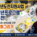 원색기획 - 청주시 흥덕구 무심서로 685 | 청년도전지원사업 청년프로그램 사례 | 시흥 청년들과 함께한 명화그리기 미술체험 후기