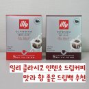 일리 클라시코 인텐소 드립커피 맛과 향 좋은 드립백 추천