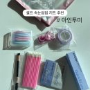 투인 | 아인투인 셀프 속눈썹펌 키트 후기 올영추천템