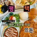 평택 고덕 맛집 돈가스는 무조건 뜨돈