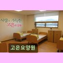 고은요양원 | 경기 용인시 요양원 요양센터 정보 고은요양원 고은요양원, 평온한 삶의 공간