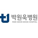 박원욱병원