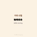 커피수혈 네이버블로그