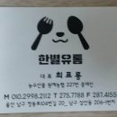 한별유통