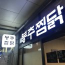 배곧 찜닭은 역시 안동 찜닭의 원조 “봉추찜닭”