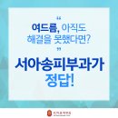 서아송피부과 | 잠실새내역피부과 원하던 후기