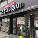 우리할매떡볶이남산역점