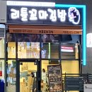 리틀꼬마김밥 아양점 이미지