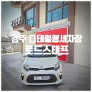 희망세차장 | [ 경주 디테일링세차장 ] 용강동 세차장 『 로드스태프 』 GOLD 코스 후기